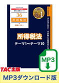 【音声ダウンロード版】税理士受験シリーズ 2025年度版 所得税法 理論マスター テーマ1～テーマ10[MP3]