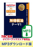 【音声ダウンロード版】税理士受験シリーズ 2025年度版 所得税法 理論マスター テーマ1 総則関係[MP3]