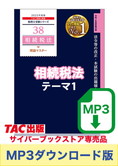 【音声ダウンロード版】税理士受験シリーズ 2025年度版 相続税法 理論マスター テーマ1 納税義務者[MP3]