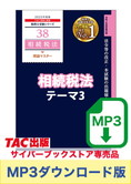 【音声ダウンロード版】税理士受験シリーズ 2025年度版 相続税法 理論マスター テーマ3 相続税の課税価格・税額計算[MP3]