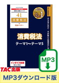 【音声ダウンロード版】税理士受験シリーズ 2025年度版 消費税法 理論マスター テーマ1～テーマ5[MP3]