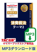 【音声ダウンロード版】税理士受験シリーズ 2025年度版 消費税法 理論マスター テーマ2 課税標準及び税率[MP3]