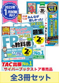 【2025年1月・5月試験向け】FP2級 みんなが欲しかった無敵の合格セット