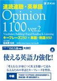 速読速聴・英単語Opinion1100 ver.2