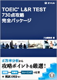 TOEIC(R) L&R TEST 730点攻略完全パッケージ