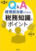 第3版/Q&A 経理担当者のための 税務知識のポイント