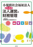 小規模社会福祉法人のための 法人運営と財務管理