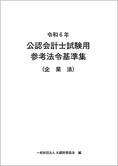 令和6年 公認会計士試験用参考法令基準集(企業法)