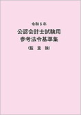 令和6年 公認会計士試験用参考法令基準集(監査論)