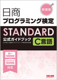 日商プログラミング検定STANDARD C言語公式ガイドブック 新装版