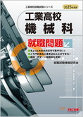 工業高校就職試験シリーズ 2025年度版 工業高校 機械科就職問題