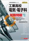 工業高校就職試験シリーズ 2025年度版 工業高校 電気・電子科就職問題