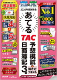 2024年度試験をあてるTAC予想模試+解き方テキスト 日商簿記3級 9月～12月試験対応