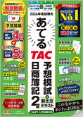 2024年度試験をあてるTAC予想模試+解き方テキスト 日商簿記2級 9月～12月試験対応