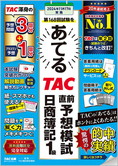 第168回試験をあてるTAC直前予想模試 日商簿記1級