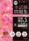 よくわかる簿記シリーズ  合格するための本試験問題集 日商簿記3級 2024年AW対策