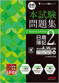 よくわかる簿記シリーズ 合格するための本試験問題集 日商簿記2級 2024年AW対策