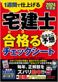 2024年度版 宅建士 出るとこ予想 合格るチェックシート