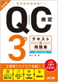 ゼロからわかる! QC検定(R) 3級テキスト&問題集 新装版