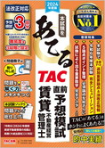 2024年度版 本試験をあてる TAC直前予想模試 賃貸不動産経営管理士