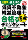 2024年度版 賃貸不動産経営管理士 出るとこ予想 合格るチェックシート