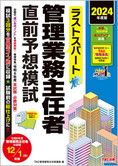 2024年度版 ラストスパート 管理業務主任者 直前予想模試