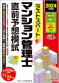 2024年度版 ラストスパート マンション管理士 直前予想模試