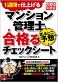 2024年度版 マンション管理士 出るとこ予想 合格るチェックシート