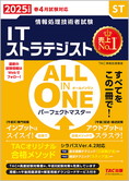 2025年度版 ALL IN ONE パーフェクトマスター ITストラテジスト