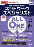 2025年度版 ALL IN ONE パーフェクトマスター ネットワークスペシャリスト