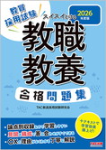 2026年度版 スイスイとける 教職教養合格問題集