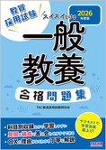 2026年度版 スイスイとける 一般教養合格問題集