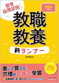 2026年度版 教職教養 新ランナー