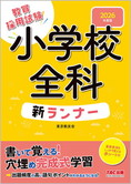 2026年度版 小学校全科 新ランナー