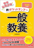 2026年度版 新ポケットランナー一般教養