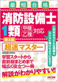 消防設備士1類 超速マスター 第4版