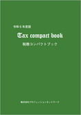 “実務家必携” 令和6年度版 税務コンパクトブック(Tax compact book)
