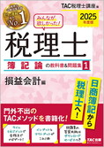 2025年度版 みんなが欲しかった! 税理士 簿記論の教科書&問題集 (1) 損益会計編