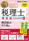 2025年度版 みんなが欲しかった! 税理士 簿記論の教科書&問題集 (4) 構造論点・その他編