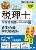 2025年度版 みんなが欲しかった! 税理士 財務諸表論の教科書&問題集 (3) 資産・負債・純資産会計編