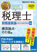 2025年度版 みんなが欲しかった! 税理士 財務諸表論の教科書&問題集 (4) 構造論点・その他編