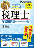 2025年度版 みんなが欲しかった! 税理士 財務諸表論の教科書&問題集 (5) 理論編