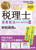 2025年度版 みんなが欲しかった! 税理士 消費税法の教科書&問題集 (3) 納税義務編