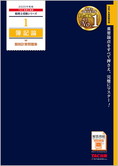 税理士受験シリーズ 2025年度版 1 簿記論 個別計算問題集