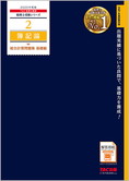 税理士受験シリーズ 2025年度版 2 簿記論 総合計算問題集 基礎編