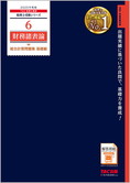 税理士受験シリーズ 2025年度版 6 財務諸表論 総合計算問題集 基礎編