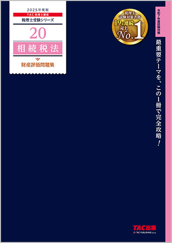 税理士受験シリーズ 2025年度版 20 相続税法 財産評価問題集