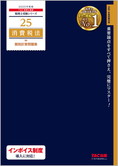 税理士受験シリーズ 2025年度版 25 消費税法 個別計算問題集