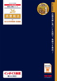 税理士受験シリーズ 2025年度版 26 消費税法 総合計算問題集 基礎編