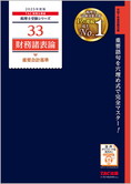 税理士受験シリーズ 2025年度版 33 財務諸表論 重要会計基準